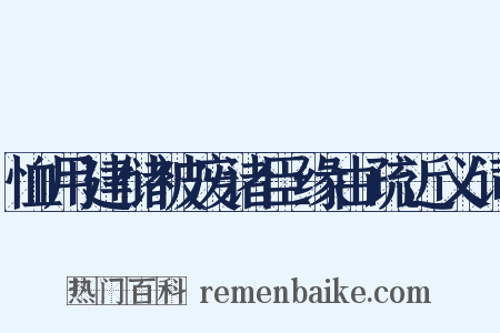 恤用建储被废诸臣缘由疏近义词是什么意思的图片